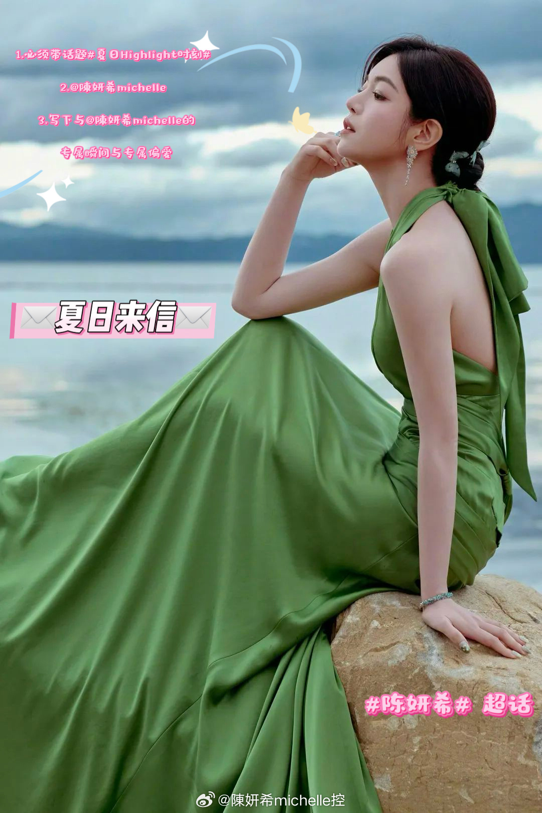 #陈妍希[超话]#  

夏日来信，风是邮差，蝉鸣是落款，把属于我们和的热烈浪漫都装进这封“夏日来信”里[给你小心心]

即日起在超话带话题 #夏日Highlight时刻# 写下与的心动瞬间和那些藏在心底里对她最想说的话语，即有机会获得的惊喜翻牌互动！ ​