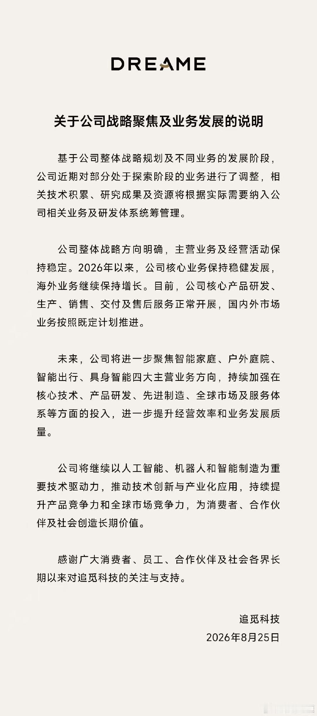 【#追觅公告##追觅官宣战略调整#】 8月25日，官宣：未来，公司将进一步聚焦智能家庭、户外庭院、智能出行、具身智能四大主营业务方向。#追觅将聚焦四大主营业务# ​​​