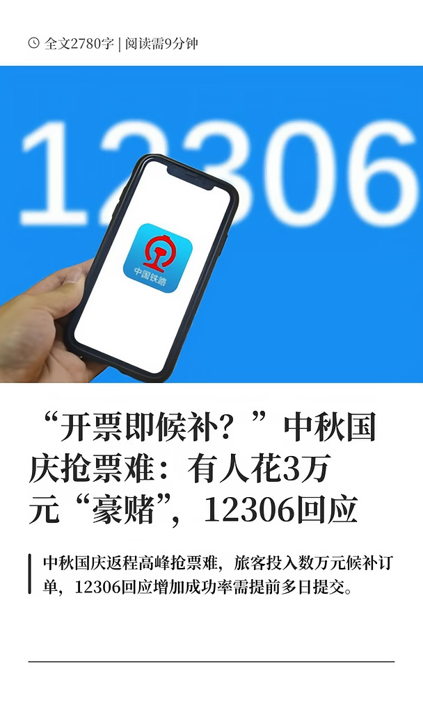 中秋国庆抢票难：有人花3万元“豪赌”
