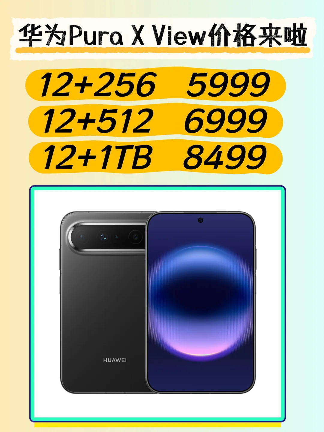 华为PuraXView价格来啦，5999起步～