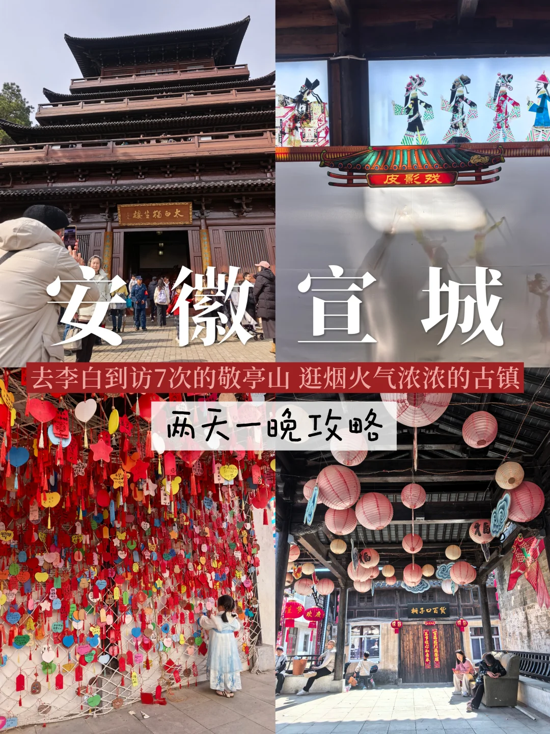 安徽宣城｜两天一晚感受李白诗意与市井烟火