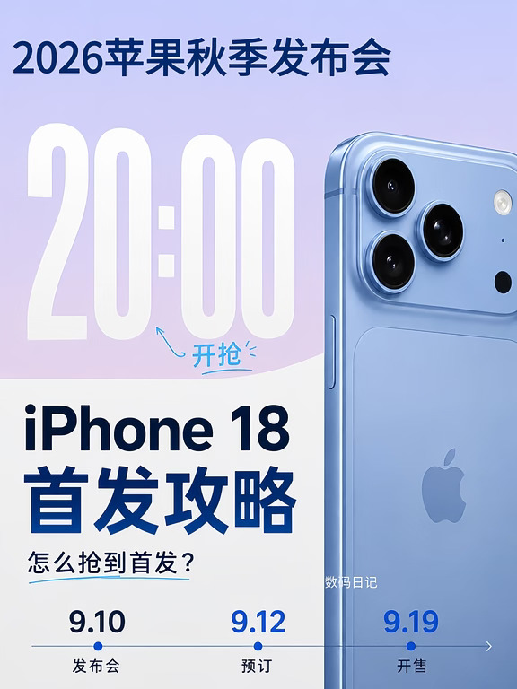 ✨iPhone18抢首发攻略！看这一篇就够了‼️