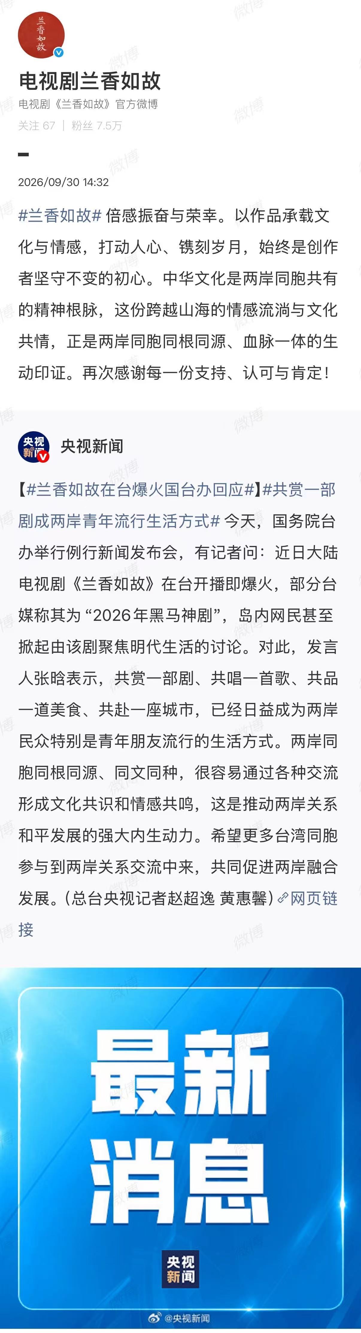 【#兰香如故回应在台爆火#】9月30日，转发相关报道并发文：倍感振奋与荣幸。以作品承载文化与情感，打动人心、镌刻岁月，始终是创作者坚守不变的初心。中华文化是两岸同胞共有的精神根脉，这份跨越山海的情感流淌与文化共情，正是两岸同胞同根同源、血脉一体的生动印证。再 ​