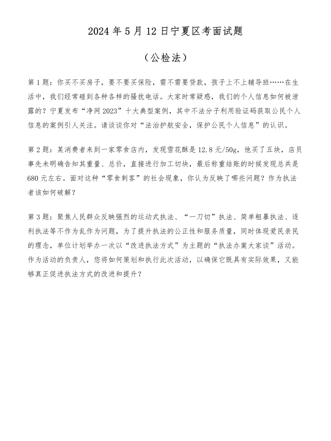 2024年5月12日宁夏区考面试题（公检法）