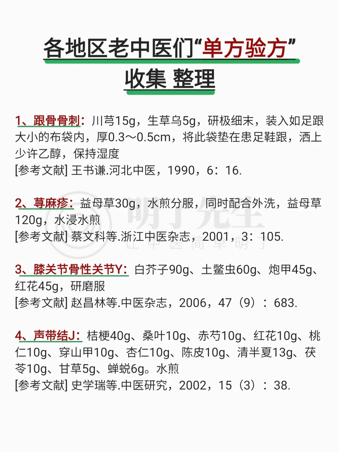 各地老中医们“单方验方”收集整理