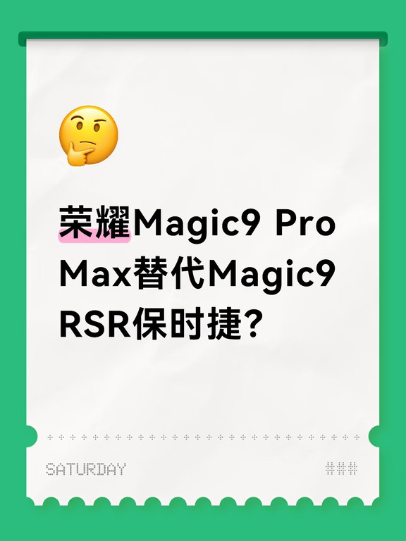荣耀Magic9 Pro Max替代RSR保时捷？
没有RSR！荣耀今年的目标很明确：踏踏实实走路，安安稳稳定价，要说配置的话，今年的荣耀Magic9 Pro Max就是RSR了。从定价来看，不考虑内存涨价等因素带动的手机价格上涨的话，今年Magic9 Pro Max的价格，还真就是RSR的定价了。
不过这也不是今年Magic9系列卖爆的原因，主要还是友商基本上同样配置同样定位的机型定价太高了，直接高出了1000-2000，大家的钱都不是大风刮来的，该买谁心中都有数。然后这一代的MagicOS11表现也给力，不管是系统的流畅性还是液态玻璃带来的系统丝滑体验，还有AI随心握、YOYO智能体的提升都是让今年的MagicOS11的表现基本上也是在安卓顶峰了。
当然还有一点也不能忽略，那就是肖战的首次代言Magic系列，之前是数字系列，因为市场表现好，这次的Magic9也就不用再去费劲吧啦找其他的代言人了，既有效果又能省心，何乐而不为呢？
#荣耀阿莱超好拍
#拍电影用Magic9
#荣耀M...