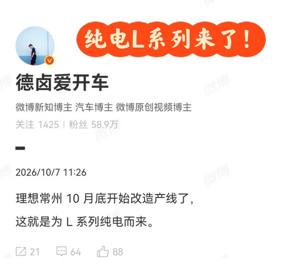 理想常州产线改造！L系列要出纯电版本了？