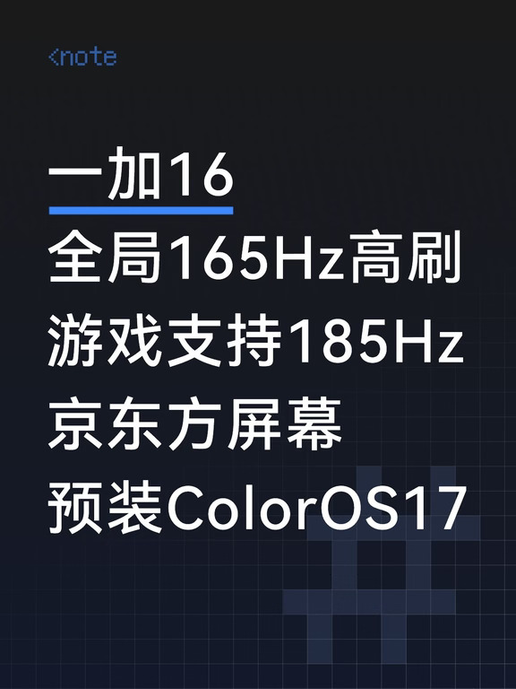 一加16：虽然无缘2K屏，但给了全局165Hz！