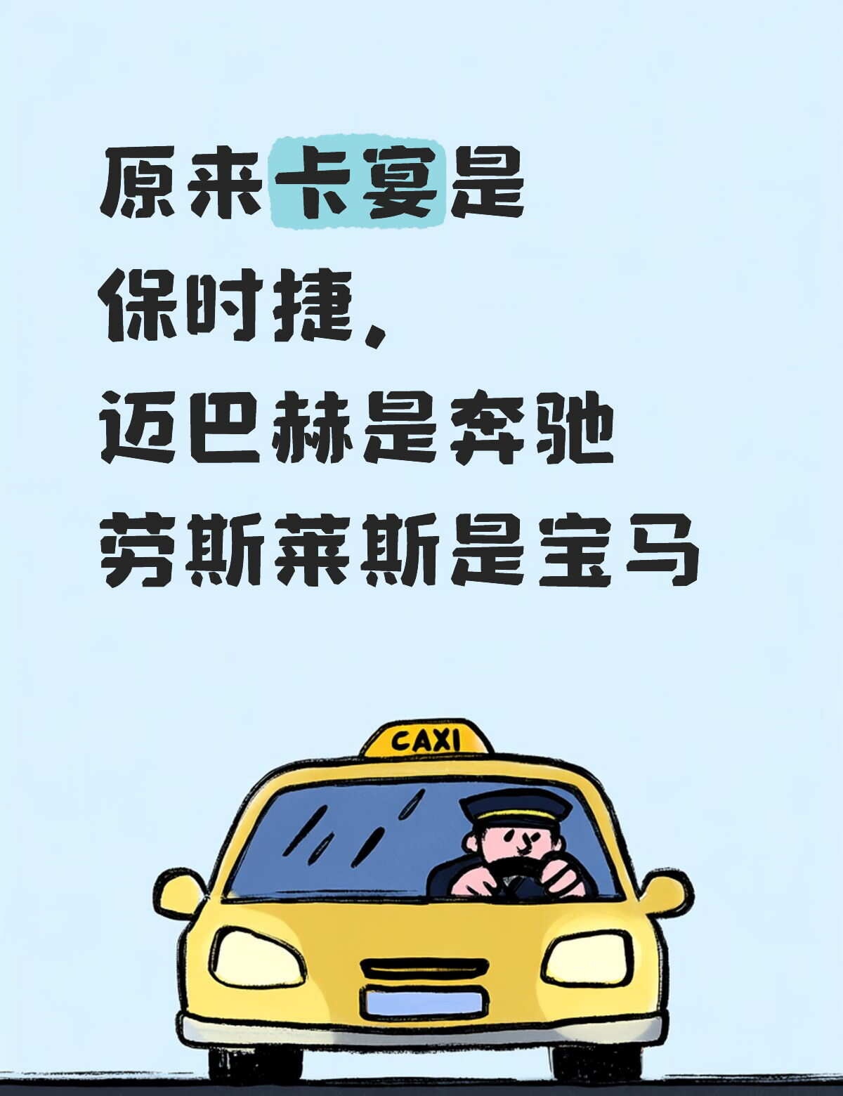 那些我入行后才知道的汽车冷知识
卡宴是保时捷旗下的一款车型
迈巴赫现在是奔驰旗下的子品牌
劳斯莱斯是宝马集团旗下的品牌
我一直以为这些是独立品牌。
#宝藏车知识# #买车那点事儿# #豪车# #汽车冷知识# #亿点车知识# #有趣的汽车#