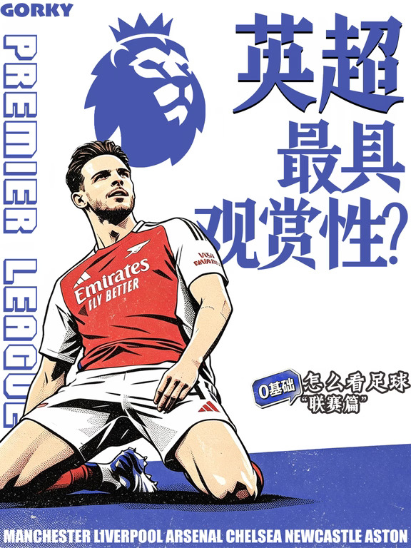英超篇！