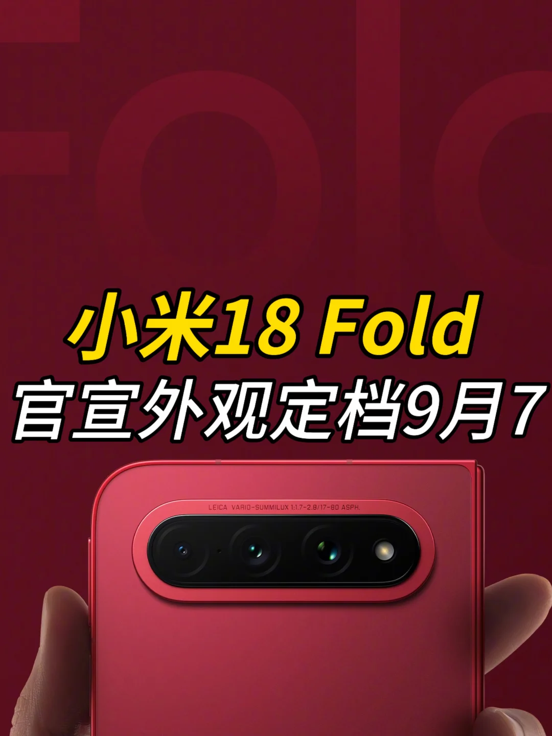 小米官宣小米18 Fold外观，定档9月7日