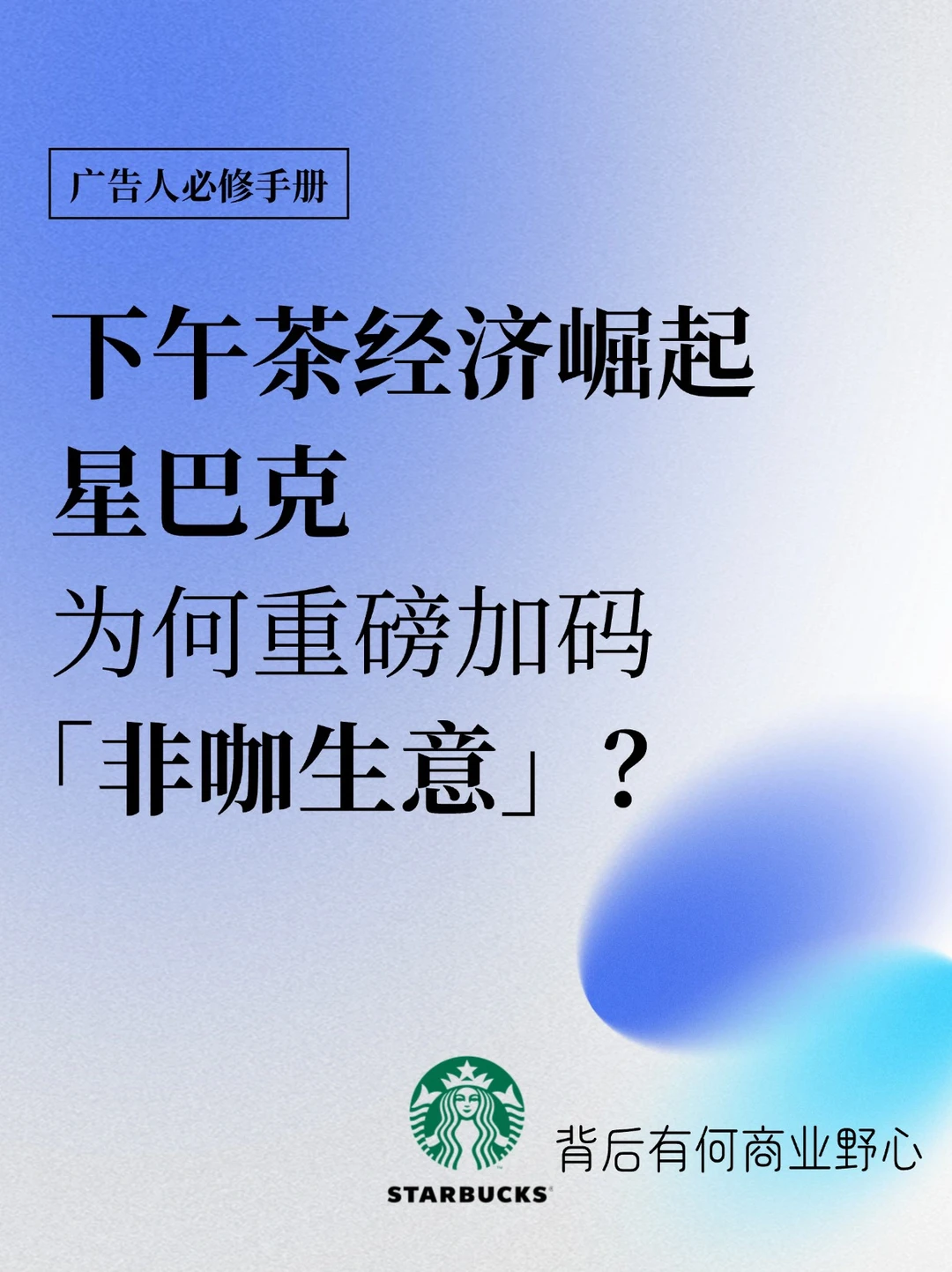 星巴克非咖业务成第2曲线？商业逻辑深度解析
