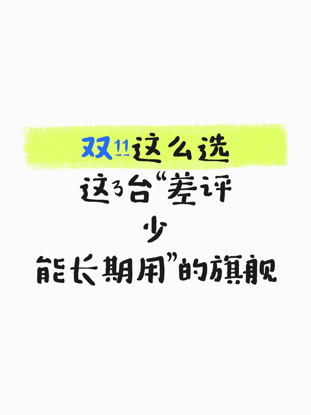 双11这么选，这3台差评少能长期用的旗舰