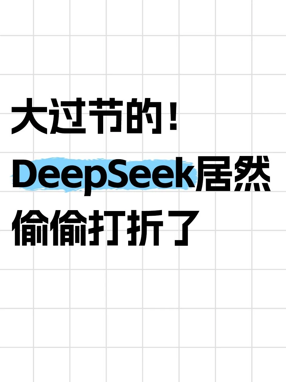 大过节的，DeepSeek居然偷偷打折了