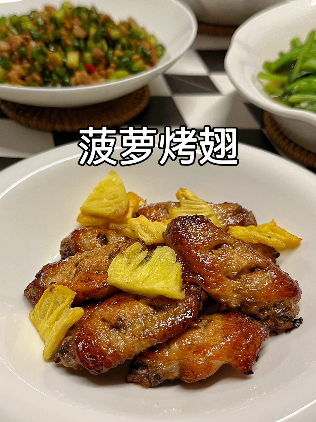菠萝烤翅