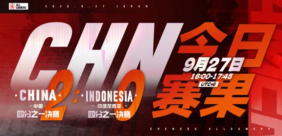 2026亚运王者荣耀项目·四分之一决赛