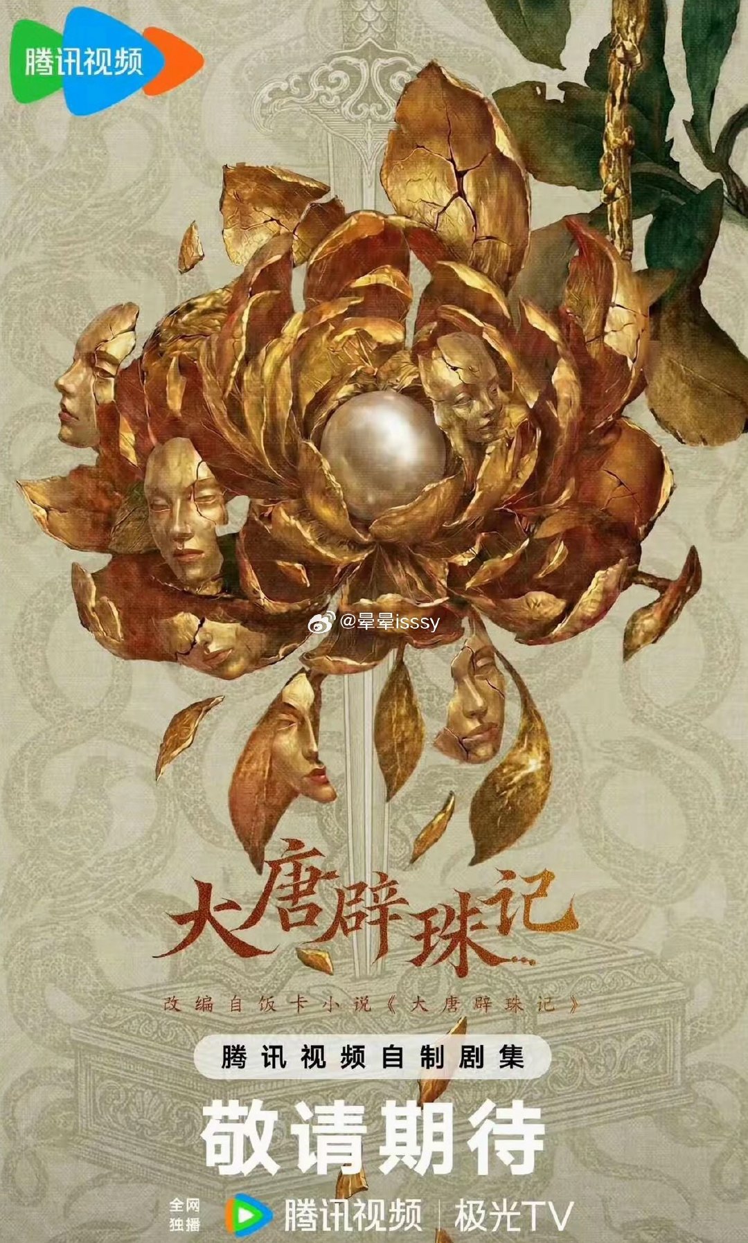 腾讯古装剧《大唐辟珠记》主演：田曦薇、侯明昊
导演：费振翔《星汉灿烂》《山花烂漫时》
编剧：方羌羌《永夜星河》《无心法师》
拍摄周期：120天
开机时间：12月/横店 ​