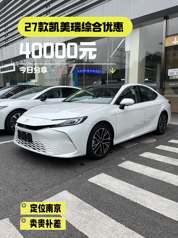南京16W+拿下27款凯美瑞｜更多年轻的选择