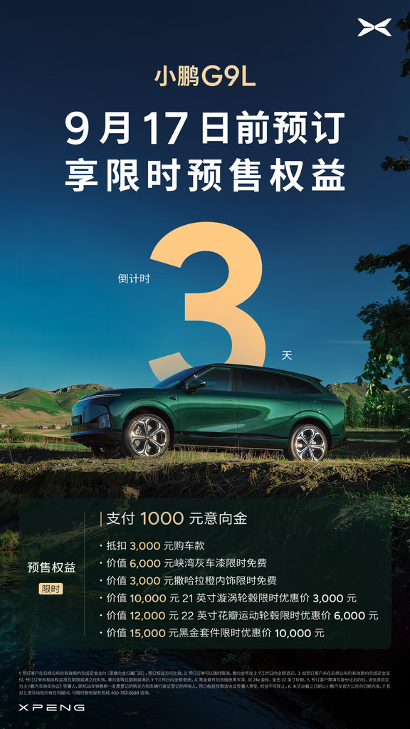 💡小鹏 G9L 预售权益倒计时 3 天！