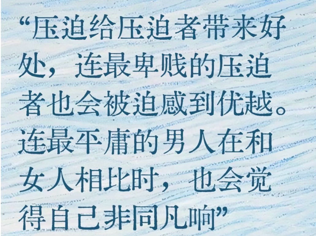 波伏娃还是太权威了，说的就是留几手这样的“男人”[无聊] ​