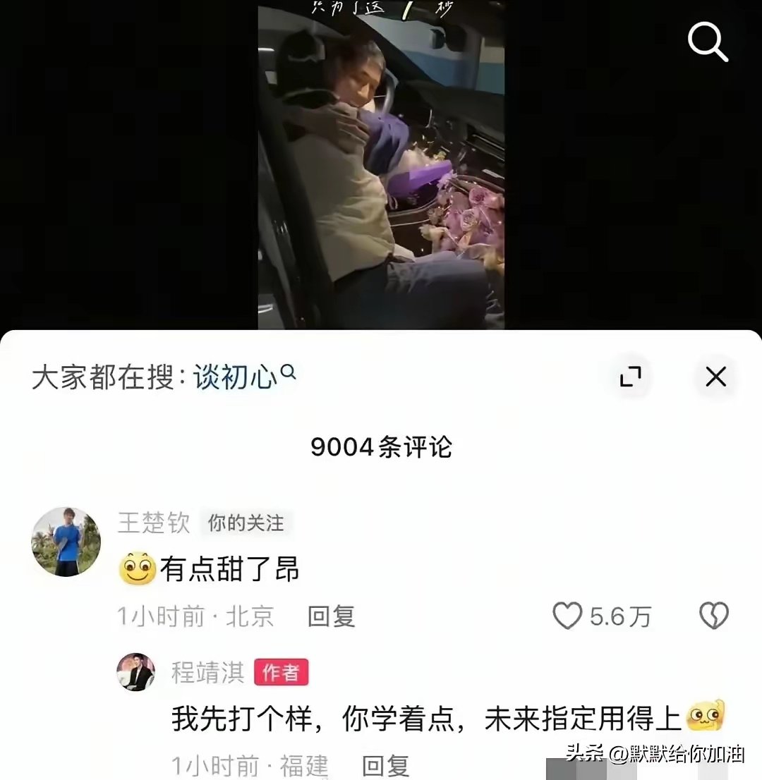 破案了！王楚钦意外透露， CP根本不存在
​话说王楚钦的队友，程靖淇在追女朋友的时候，秀了把恩爱，王楚钦评论说，有点甜了。程靖淇回复：我先打个样，你学着点，未来指定用得上。
​这段对的意思不就是说，王楚钦现在没有女朋友吗？
​这不就是间接的辟谣，王楚钦没有 cp 吗？
​各位怎么看 ​