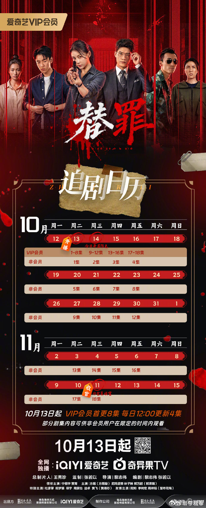#替罪# 追剧日历
主演: 宁桓宇 / 贾青
东南亚纳迦菩尔国，一场大桥垮塌事故牵出连环命案。大桥设计师梭温设下惊天替罪局，华人女警长许安迪循迹追查，逐步揭开十四年前旧案及背后的权钱勾结与连环灭口真相，一场关于身份，复仇与正义的生死较量由此展开。 ​