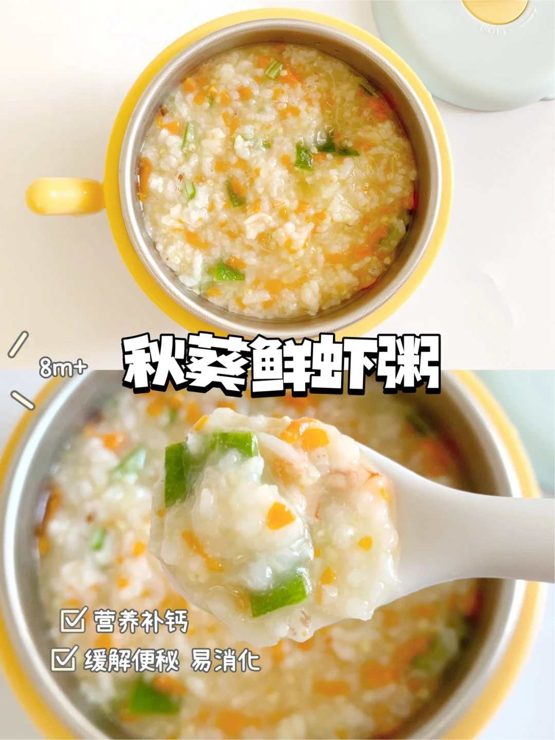 8m+宝宝辅食｜秋葵鲜虾粥｜营养补钙 缓解便秘