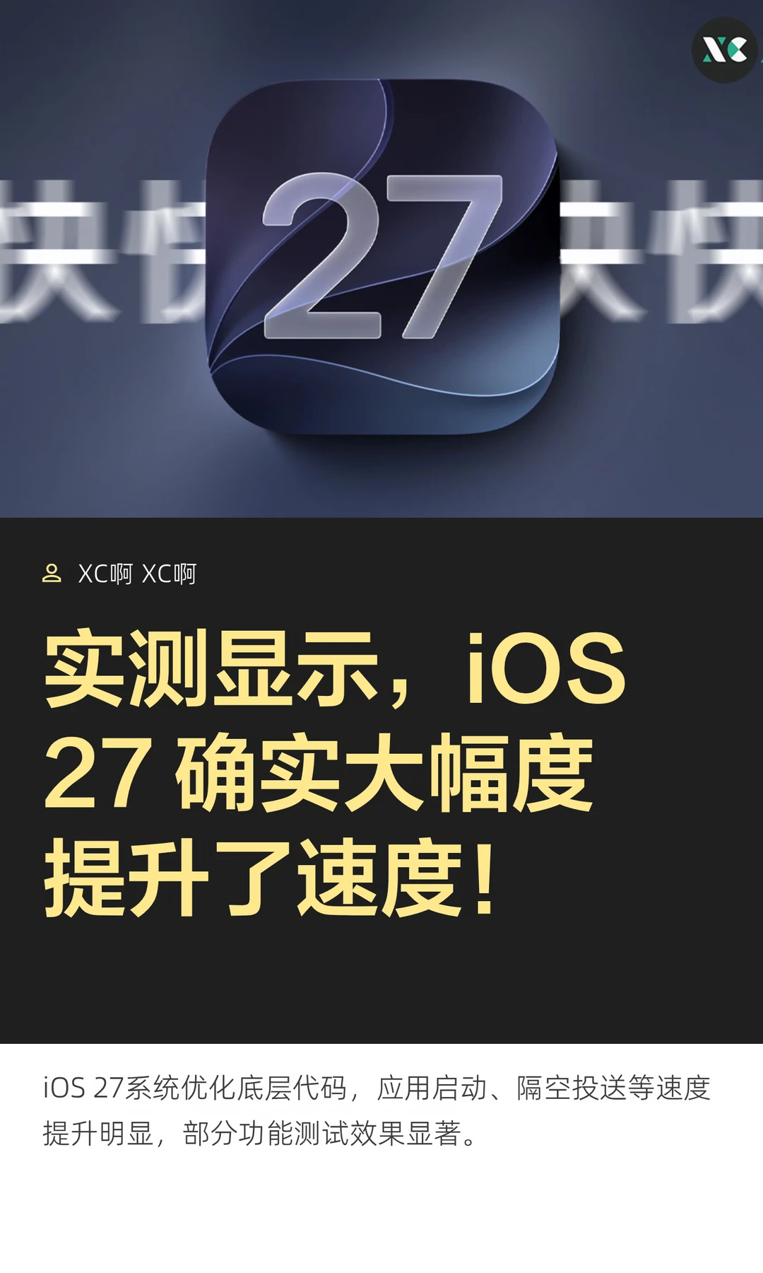 实测显示，iOS27 确实大幅度提升了速度