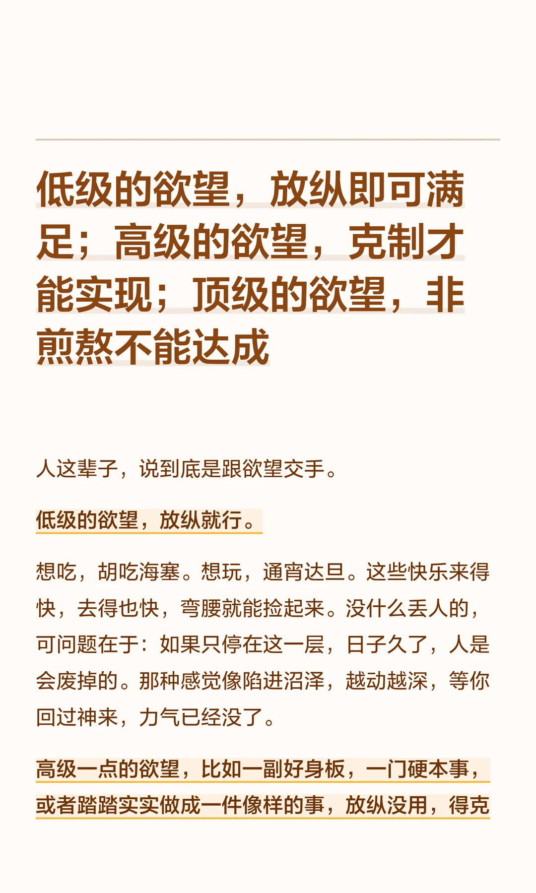 低级的欲望，放纵即可满足；高级的欲望，克
