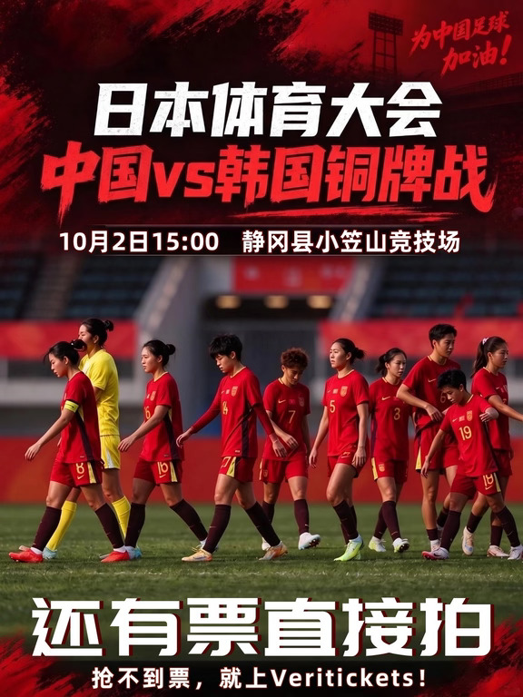 女足铜牌战门票余量告急！玫瑰最后一战
