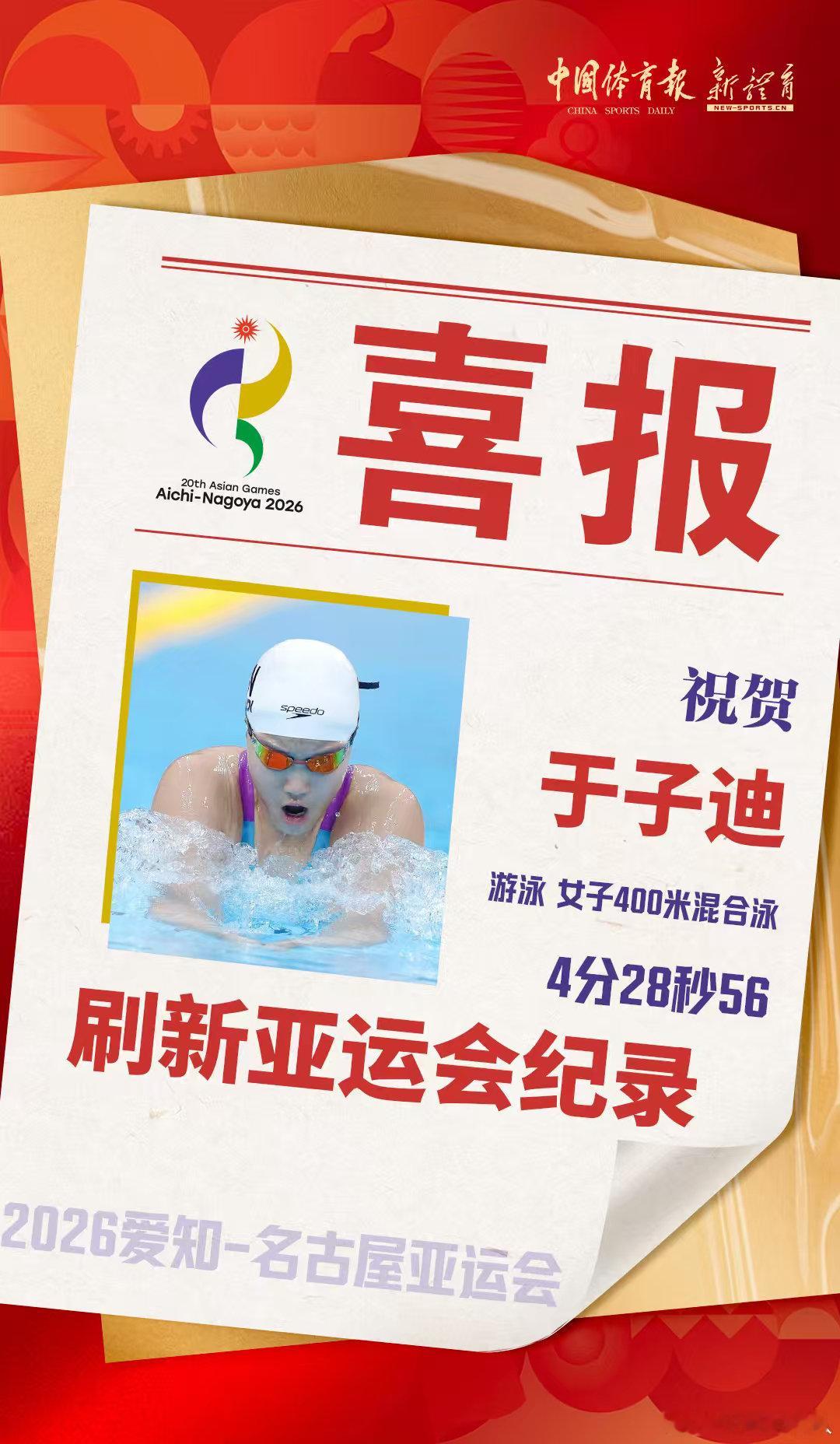 2026年爱知-名古屋亚运会
恭喜于子迪在女子400米混合泳决赛中以4:28.56的成绩打破赛会纪录！ ​