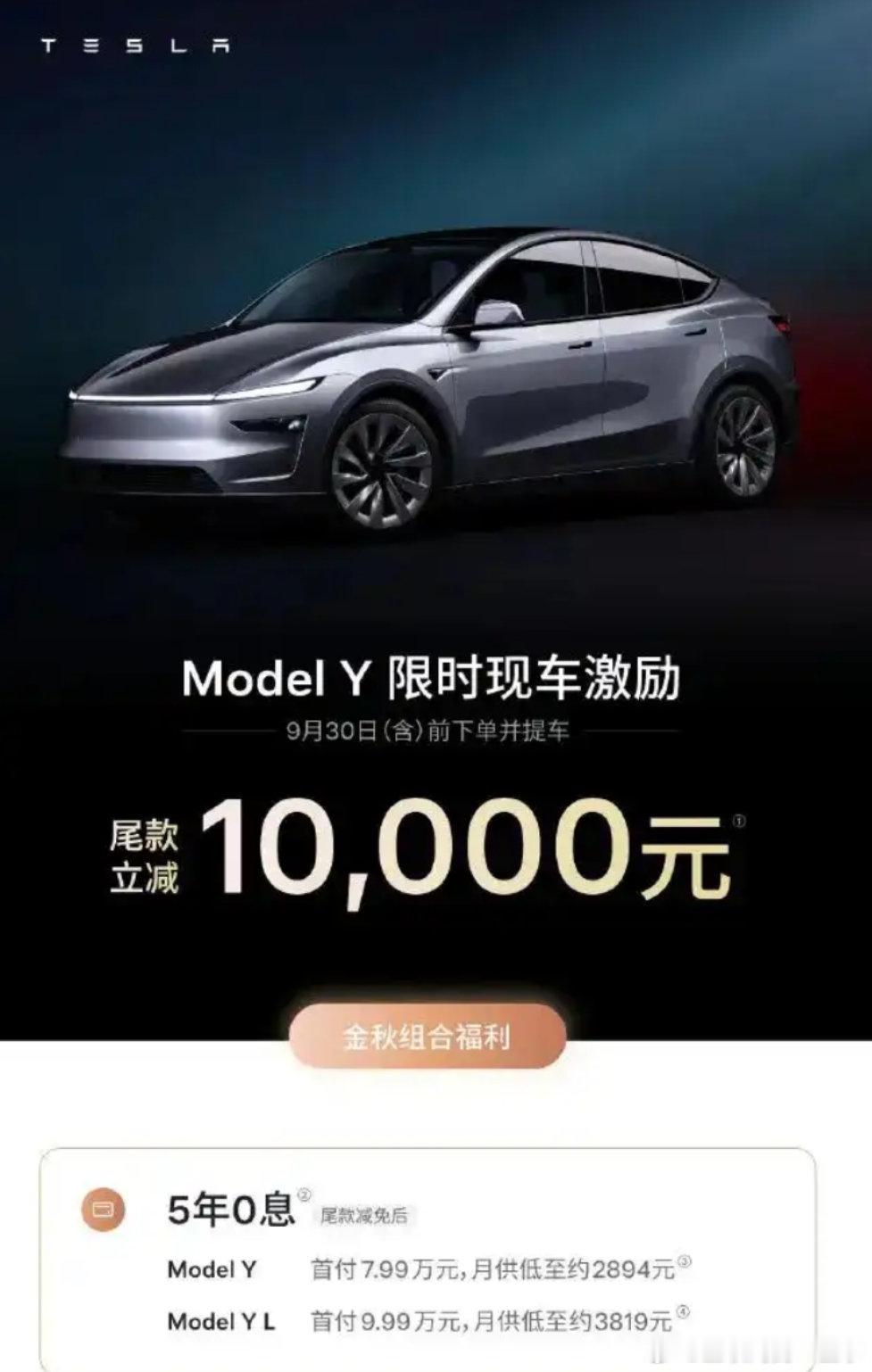 特斯拉时隔一年半终于降价，Model 3现车直降5000元，Model Y直降10000元！

这波只针对现车，9 月 30 号前就得下单提车，说白了就是季度末冲销量、清库存的商业操作。

#特斯拉降价##特斯拉Model3及ModelY降价# ​