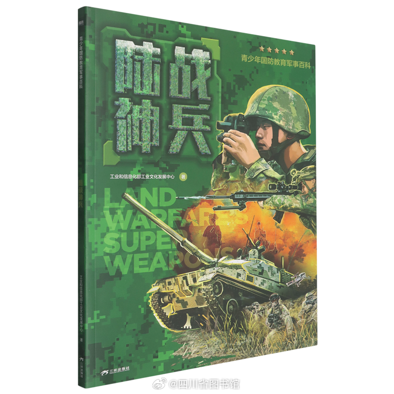 #川图新书种草官# #馆员荐书# #四川省图书馆[超话]#

《青少年国防教育军事百科．陆战神兵》
工业和信息化部工业文化发展中心著
ISBN：9787807738077
出版社：三环出版社
索书号：2026/E251/3
馆藏地：青少年阅读研学中心

本书主要介绍我国的枪、炮、坦克、导弹、装甲车等陆军兵器。从两个维度给孩子 ​