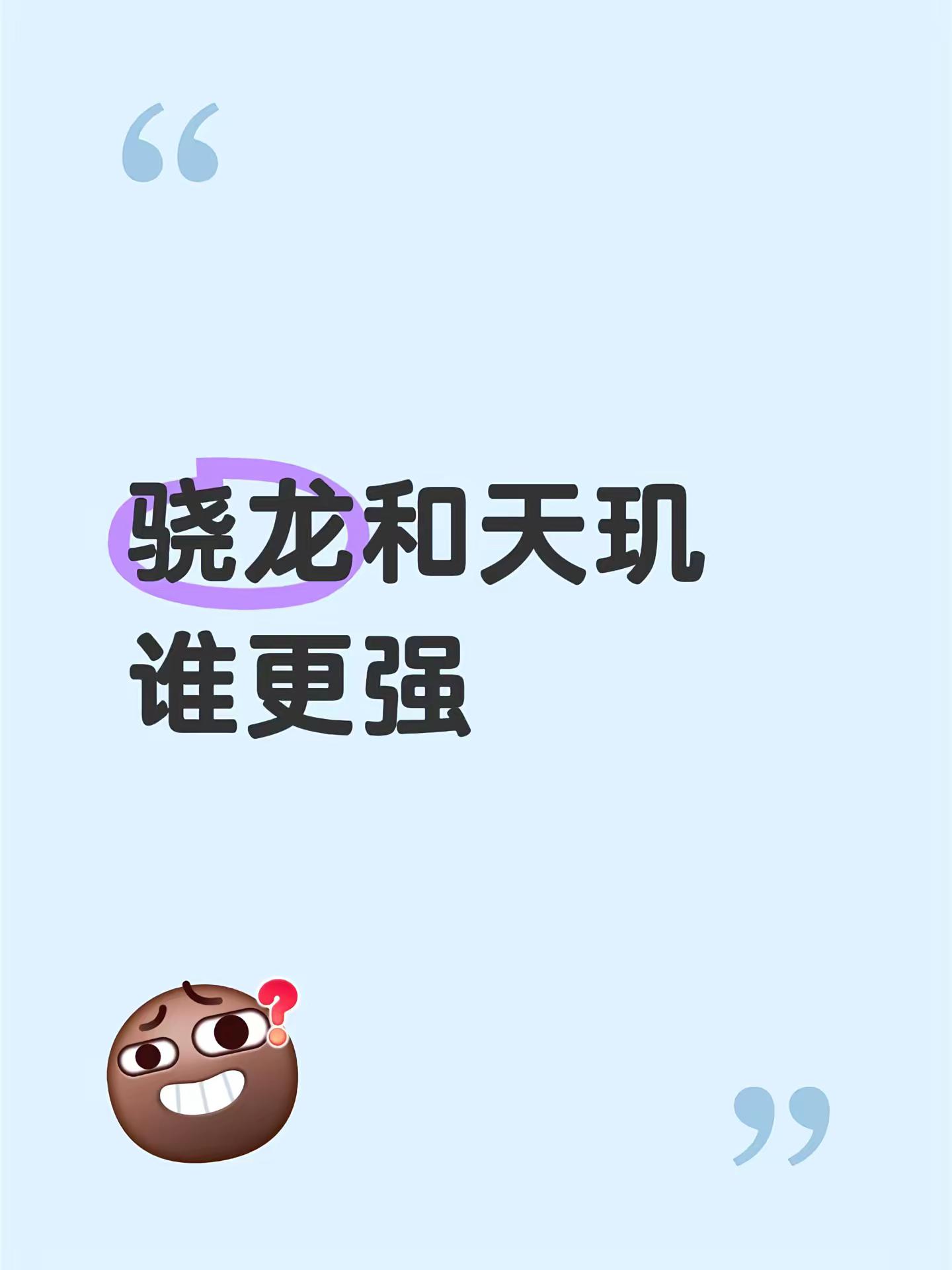 骁龙和天玑谁更强高通骁龙 手机处理器