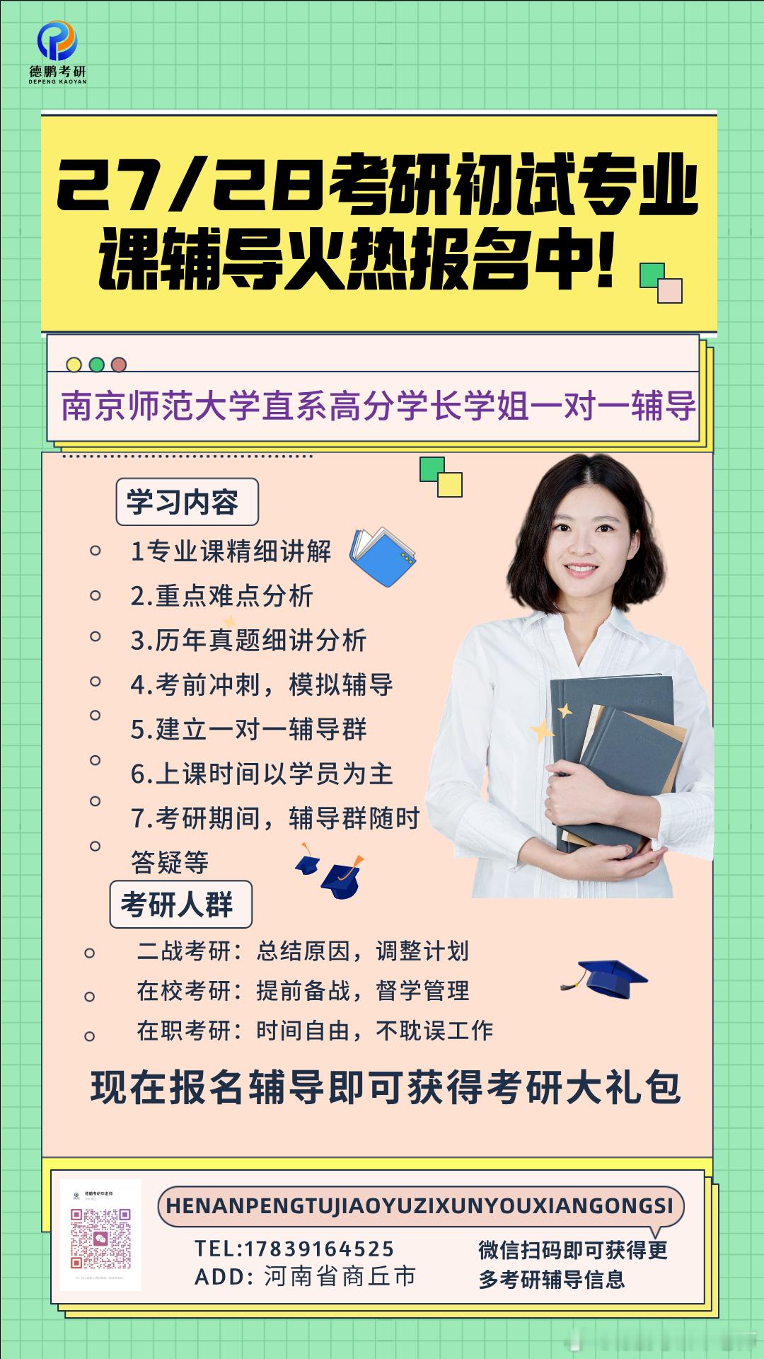 #南师大考研[超话]# 德鹏考研温馨提示:
南师27考研初试仅剩104天！🔥
新的一天，继续努力学习！ 
27考研主接南师专业课初复试一对一辅导。
28考研主接南师专业课初复试一对一辅导。
高经验直系学姐学长一对一辅导带学！
根据学习情况，制定专属一对一辅导计划！
腾讯会议一对一直播上课！
课下一对一 ​