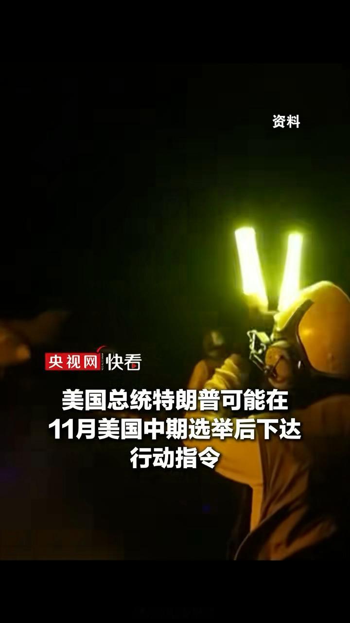 美军已准备好对伊朗发动新一轮大规模打击，接令后96小时内即可发起行动，行动规模将远超此前仅针对雷达等目标的“修剪草坪”式打击，目标清单已涵盖伊朗能源设施、军事场所和核设施。  一、打击规模与时间窗口-