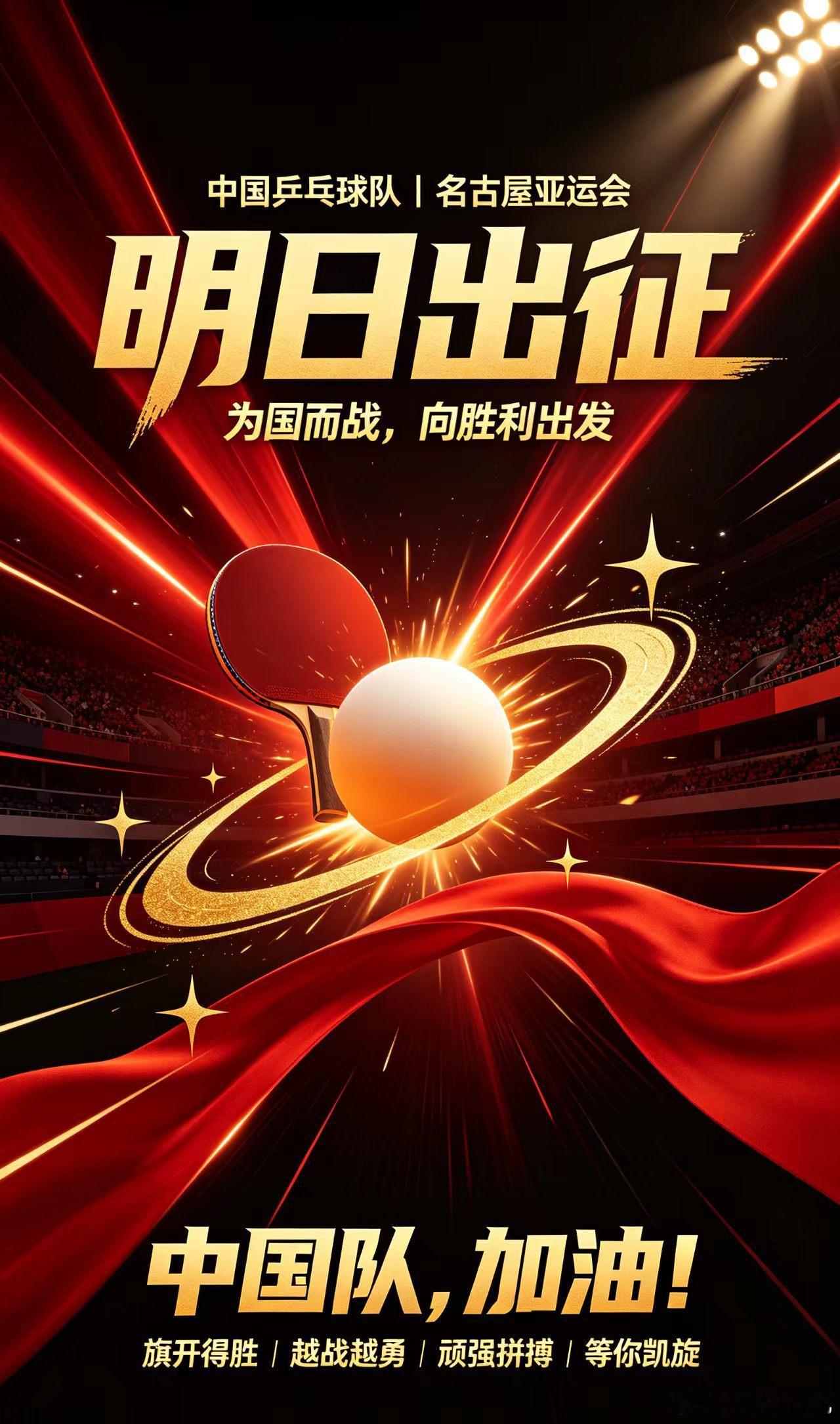 #国乒[超话]##亚运会[超话]# 号角吹响！中国乒乓球队明日启程出征名古屋亚运会。从雅加达、杭州再到名古屋，国乒健儿再度踏上亚运赛场，莎头向着混双三连冠全力冲刺。怀揣热爱，为国而战，每一次挥拍都承载期待。愿队员们稳住状态，奋勇拼搏，旗开得胜！静待国乒捷报，等英雄凯旋归来！#国乒出征 #名古 ​