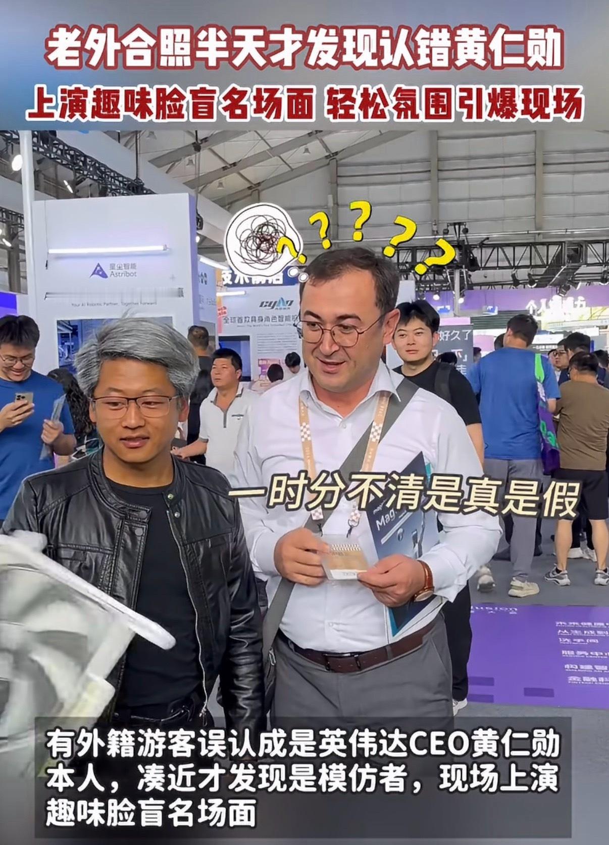 #老外合照半天才发现认错黄仁勋# 以前提到芯片、算力这些东西，很多人第一反应还是专业、离自己远，但现在连科技圈大佬的穿搭、说话方式都能被网友做成梗，甚至有人现场模仿，路人还会主动合影。
这其实挺有意思的，说明科技话题已经不只是行业里的人在聊了，普通人也越来越愿意参与。能把原本很硬核的 ​