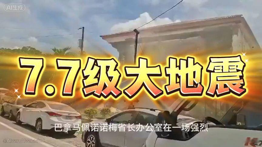 巴拿马大地震突袭，办公大楼摇摇欲坠！巴拿马佩诺诺梅省长办公室在一场强烈7.7级地震袭击该国后严重受损！而且这不是唯一受影响的建筑。该市历史悠久的教堂部分坍塌，而一家酒店的部分外墙倒塌砸在一辆汽车上。这场地震威力强大到足以让巴拿马城的人们惊慌逃离建筑物，并在中美洲和南美洲部分地区引发海啸警