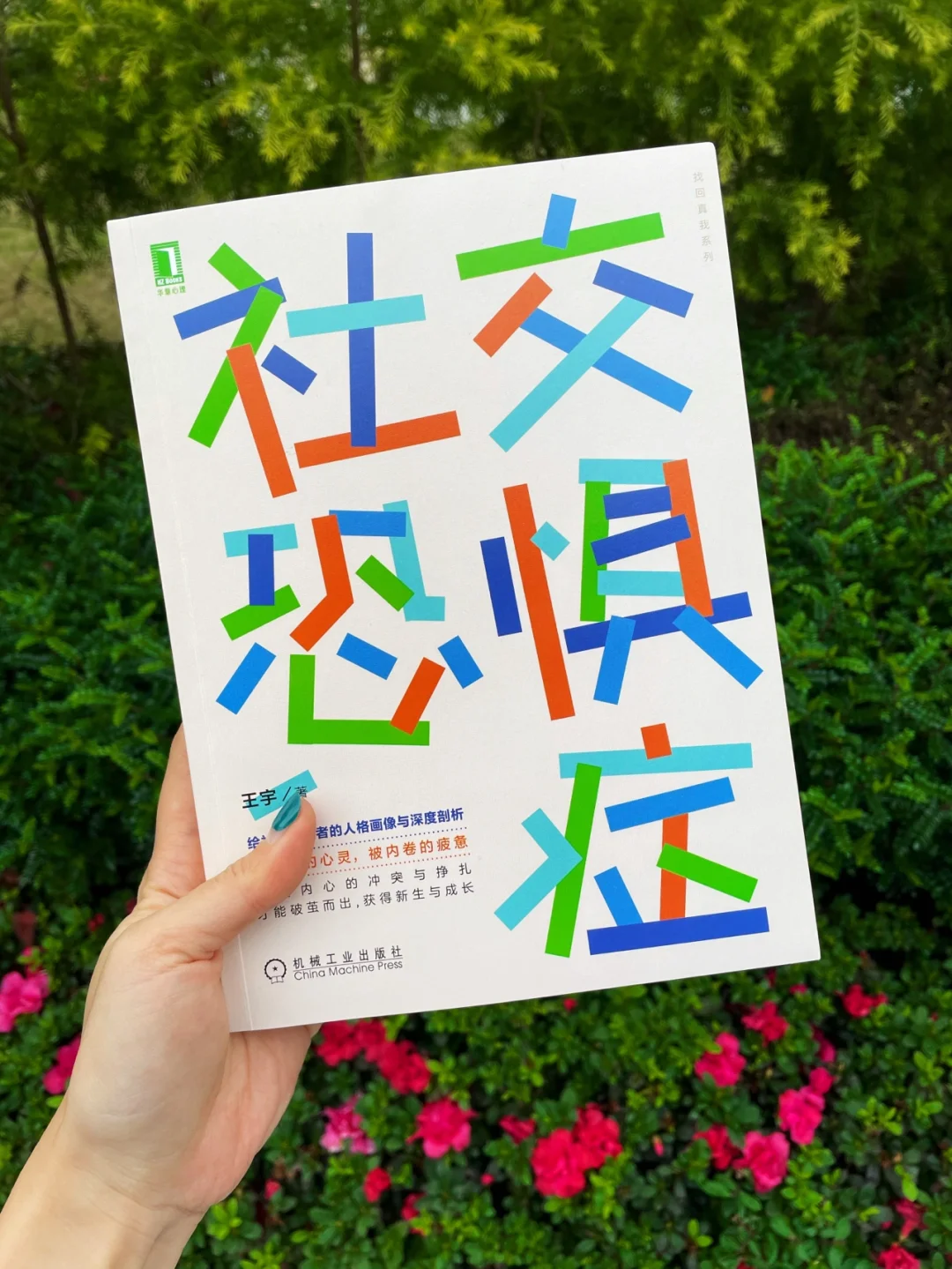 解开“社交恐惧症”被禁锢的心灵，破茧新生✅