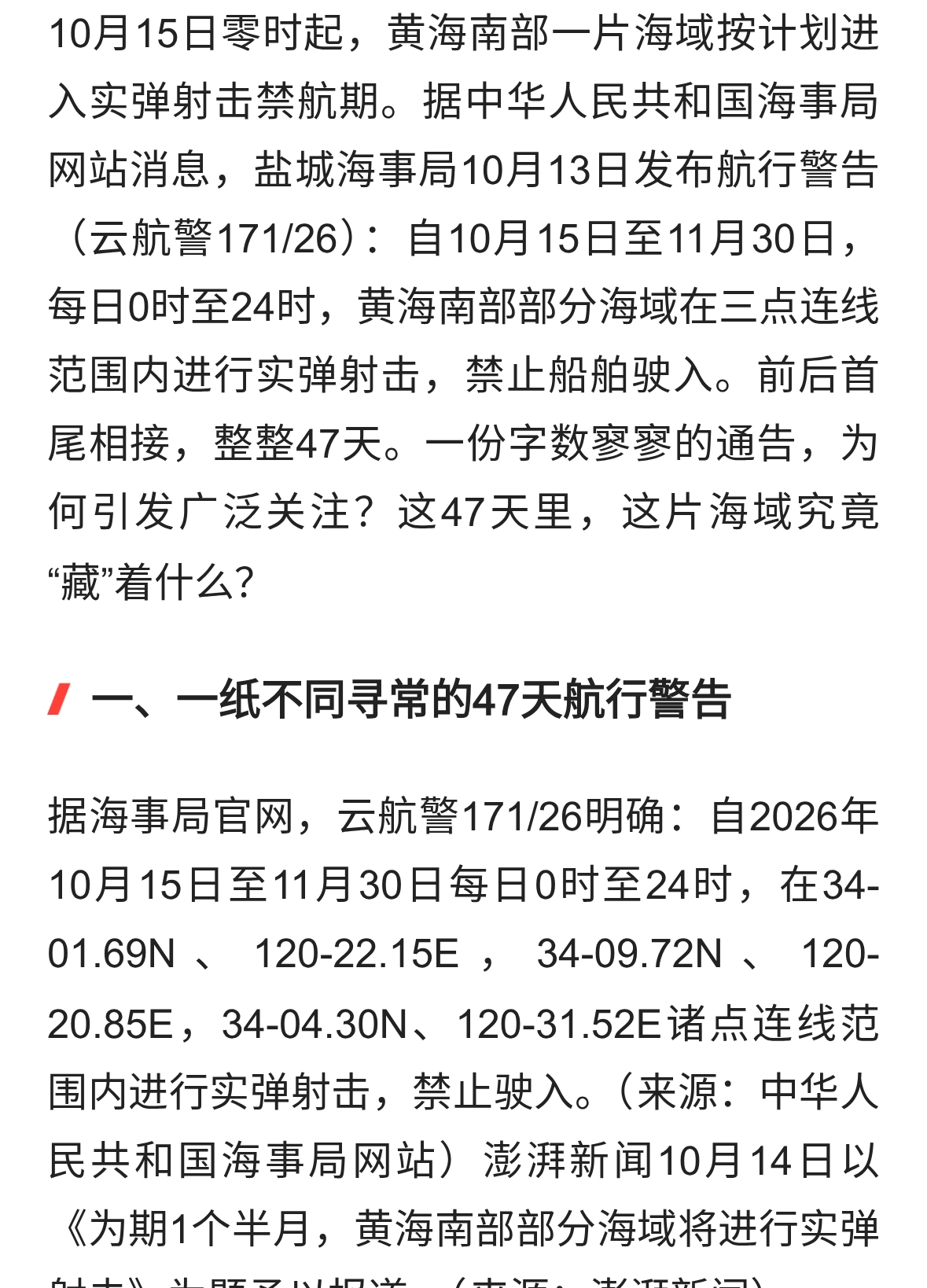 黄海南部连续47天“禁入”，究竟藏着什么深意？