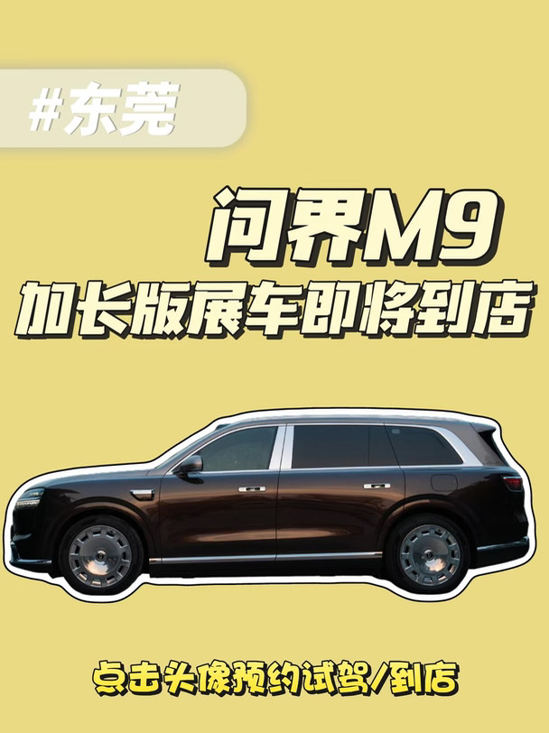 东莞｜问界M9Ultimate即将到店🔥