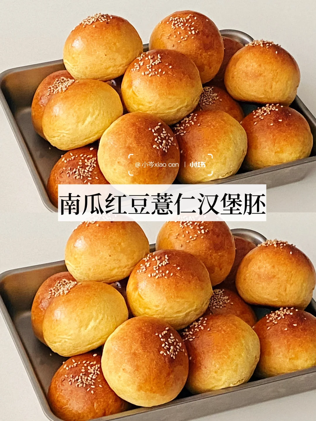 南瓜红豆薏仁汉堡胚｜美拉德色系面包