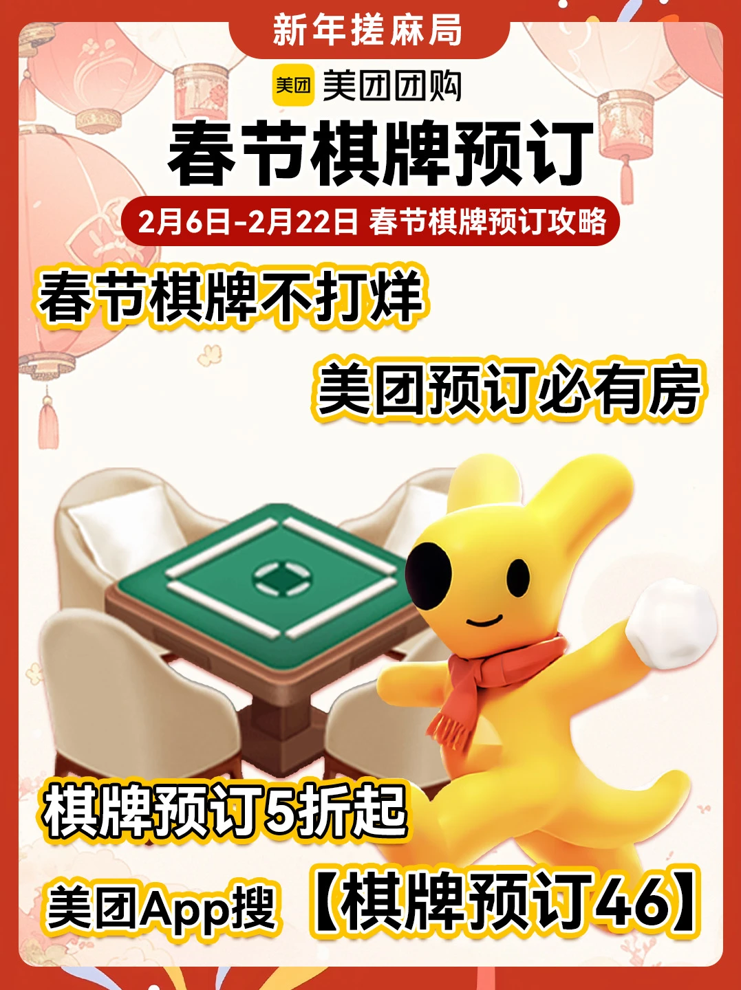 春节棋牌羊毛🀄订棋牌室5折起！