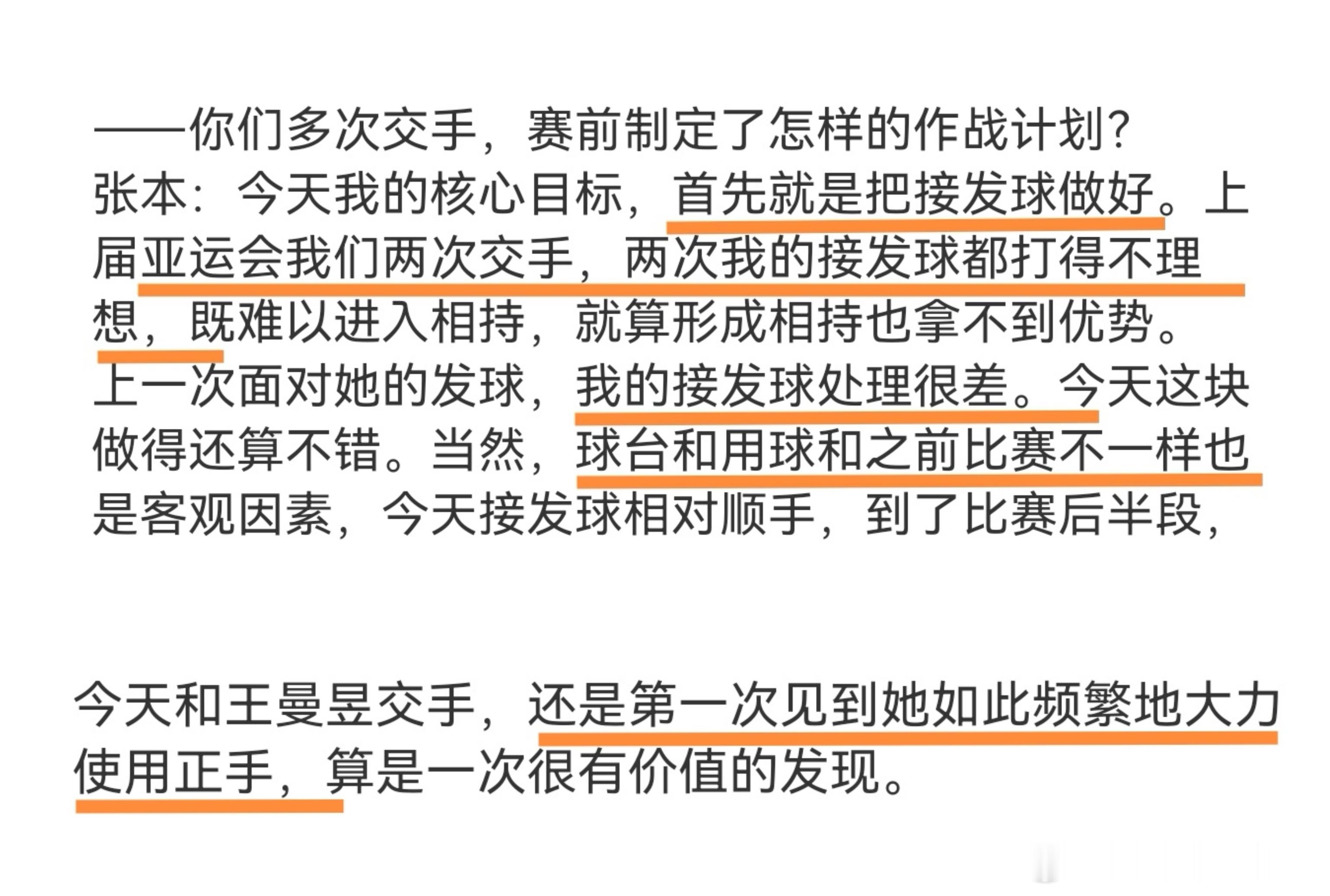 美和说了亚运两次交手接发球都处理的不理想
这一次不错。当然球台和用球和之前也不一样。
美和酱，最关键客观因素应该是亚运没有TT r呀。

另外美和说王曼y这一次比赛正手的使用频率非常高，第一次见到其如此频繁地大力使用正手。
应该是没少研究世乒赛团体孙颖莎打美和的那一场，符合我昨天的帖子所述 ​