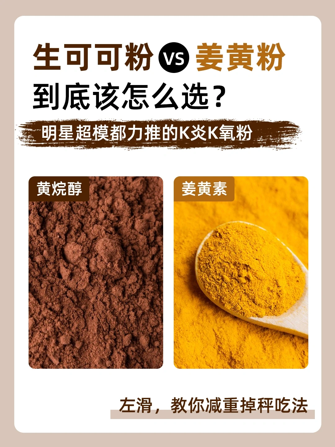 🔥抗yan生可可粉VS姜黄粉pick谁❓