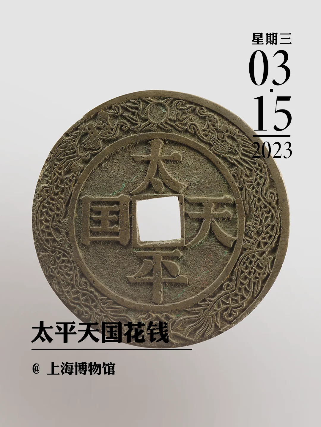 文物会说话|太平天国花钱