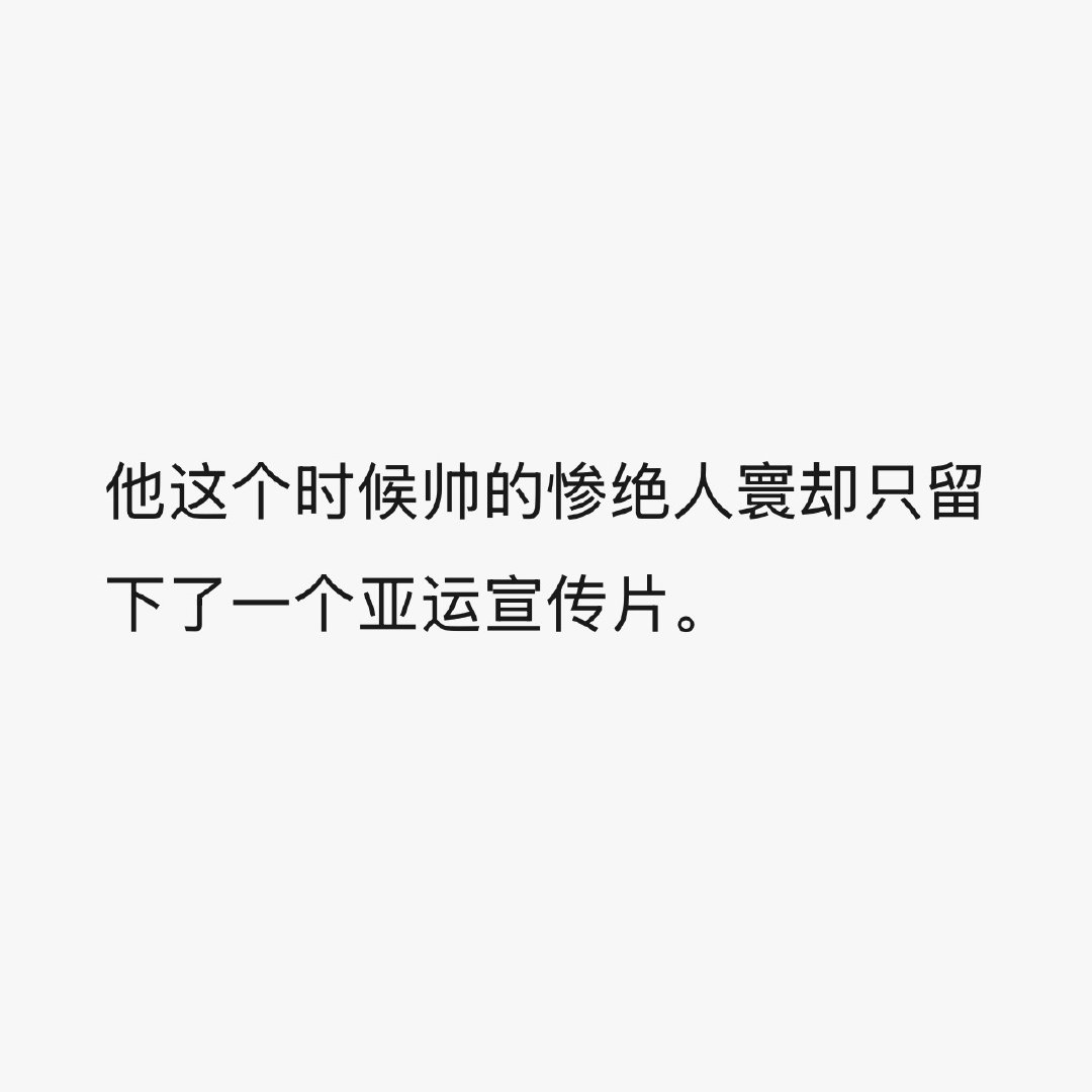 打比赛西瓜头时差里更是西瓜头 我：？ ​