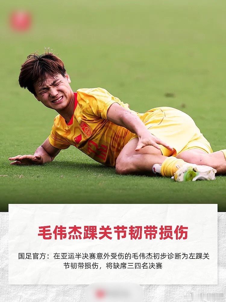 国足官方：毛伟杰左踝关节韧带损伤，将缺席亚运会三四名决赛#国足##亚运男足# 

9月30日讯 官方消息，在亚运会男足半决赛意外受伤的国足亚运队球员毛伟杰初步诊断为左踝关节韧带损伤，预计将缺席与乌兹别克斯坦的亚运会三四名决赛。

国足亚运队伤情通报

在2026年9月30日爱知-名古屋亚运会男足半决赛 ​