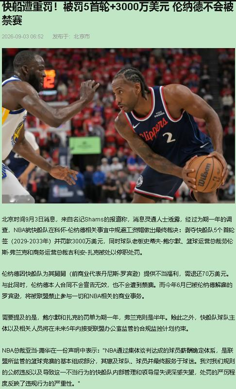 鲍尔默被禁入球队事务一整年，我看到这消息第一反应是：终于查到他头上了。

5个首轮，29到33，全没收。3000万罚款。弗兰克6个月，扎克1年。最狠的是罗宾逊5年不能跟NBA球队做生意，等于把伦纳德身边最会搞钱的人直接除名。快船未来五年选秀大会只能看电视，这跟砍掉一条腿没区别。

伦纳德退70万那一